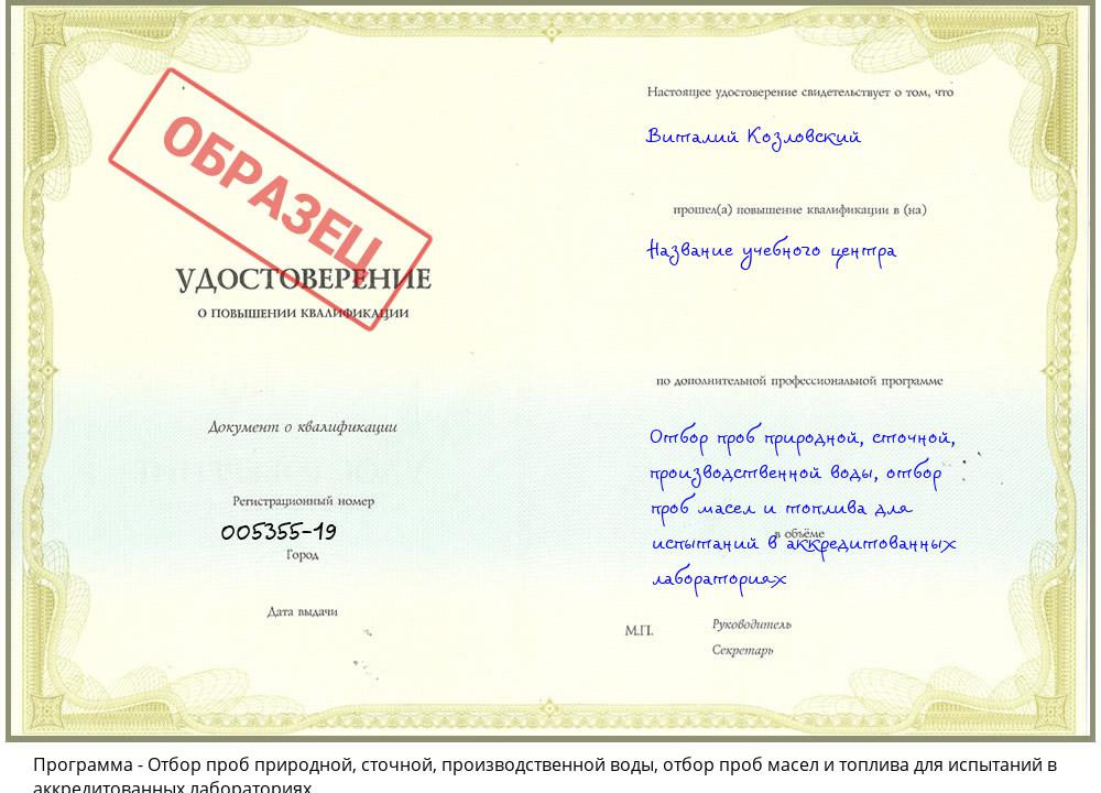 Отбор проб природной, сточной, производственной воды, отбор проб масел и топлива для испытаний в аккредитованных лабораториях Лянтор