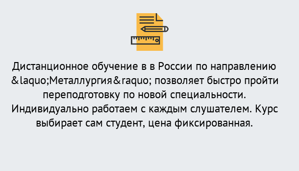 Почему нужно обратиться к нам? Лянтор Курсы обучения по направлению Металлургия