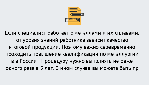 Почему нужно обратиться к нам? Лянтор Дистанционное повышение квалификации по металлургии в Лянтор