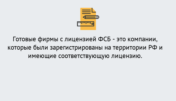 Почему нужно обратиться к нам? Лянтор Готовая лицензия ФСБ! – Поможем получить!в Лянтор