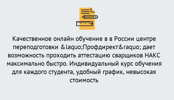 Почему нужно обратиться к нам? Лянтор Удаленная переподготовка для аттестации сварщиков НАКС