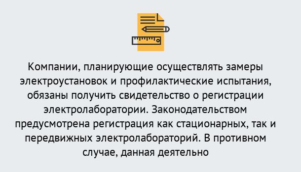 Почему нужно обратиться к нам? Лянтор Регистрация электролаборатории! – В любом регионе России!