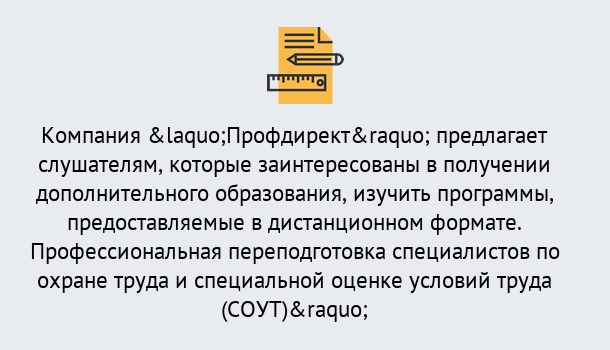 Почему нужно обратиться к нам? Лянтор Профессиональная переподготовка по направлению «Охрана труда. Специальная оценка условий труда (СОУТ)» в Лянтор