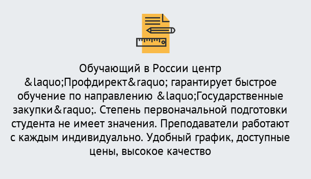 Почему нужно обратиться к нам? Лянтор Курсы обучения по направлению Государственные закупки