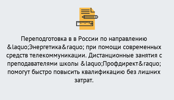 Почему нужно обратиться к нам? Лянтор Курсы обучения по направлению Энергетика