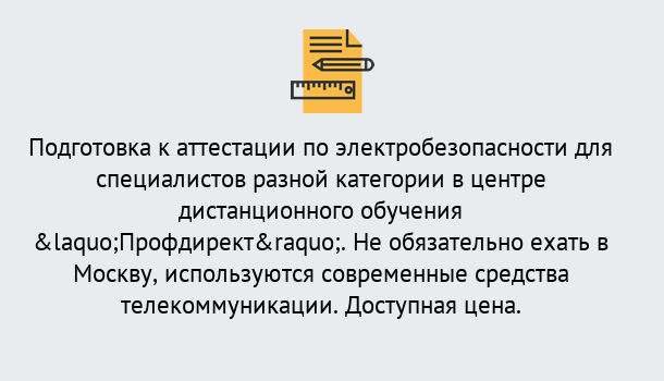 Почему нужно обратиться к нам? Лянтор Аттестация по электробезопасности специалистов разного уровня