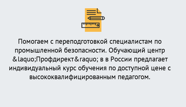 Почему нужно обратиться к нам? Лянтор Дистанционная платформа поможет освоить профессию инспектора промышленной безопасности