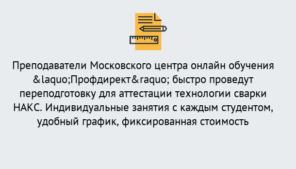 Почему нужно обратиться к нам? Лянтор Удаленная переподготовка к аттестации технологии сварки НАКС