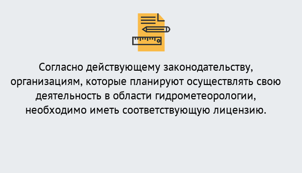 Почему нужно обратиться к нам? Лянтор Лицензия РОСГИДРОМЕТ в Лянтор