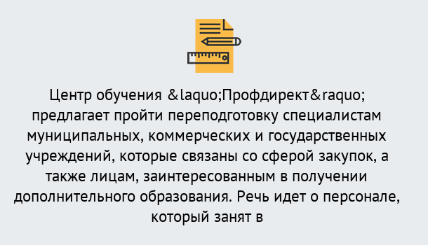 Почему нужно обратиться к нам? Лянтор Профессиональная переподготовка по направлению «Государственные закупки» в Лянтор