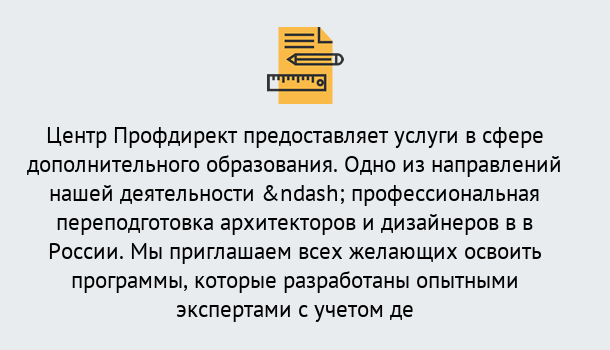 Почему нужно обратиться к нам? Лянтор Профессиональная переподготовка по направлению «Архитектура и дизайн»