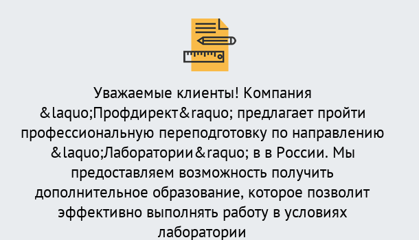 Почему нужно обратиться к нам? Лянтор Профессиональная переподготовка по направлению «Лаборатории» в Лянтор