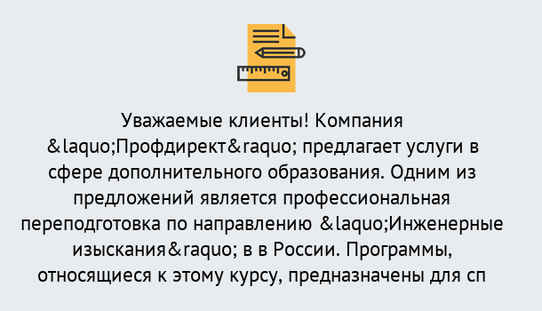 Почему нужно обратиться к нам? Лянтор Профессиональная переподготовка по направлению «Инженерные изыскания» в Лянтор