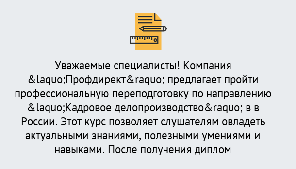 Почему нужно обратиться к нам? Лянтор Профессиональная переподготовка по направлению «Кадровое делопроизводство» в Лянтор