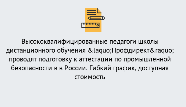 Почему нужно обратиться к нам? Лянтор Подготовка к аттестации по промышленной безопасности в центре онлайн обучения «Профдирект»