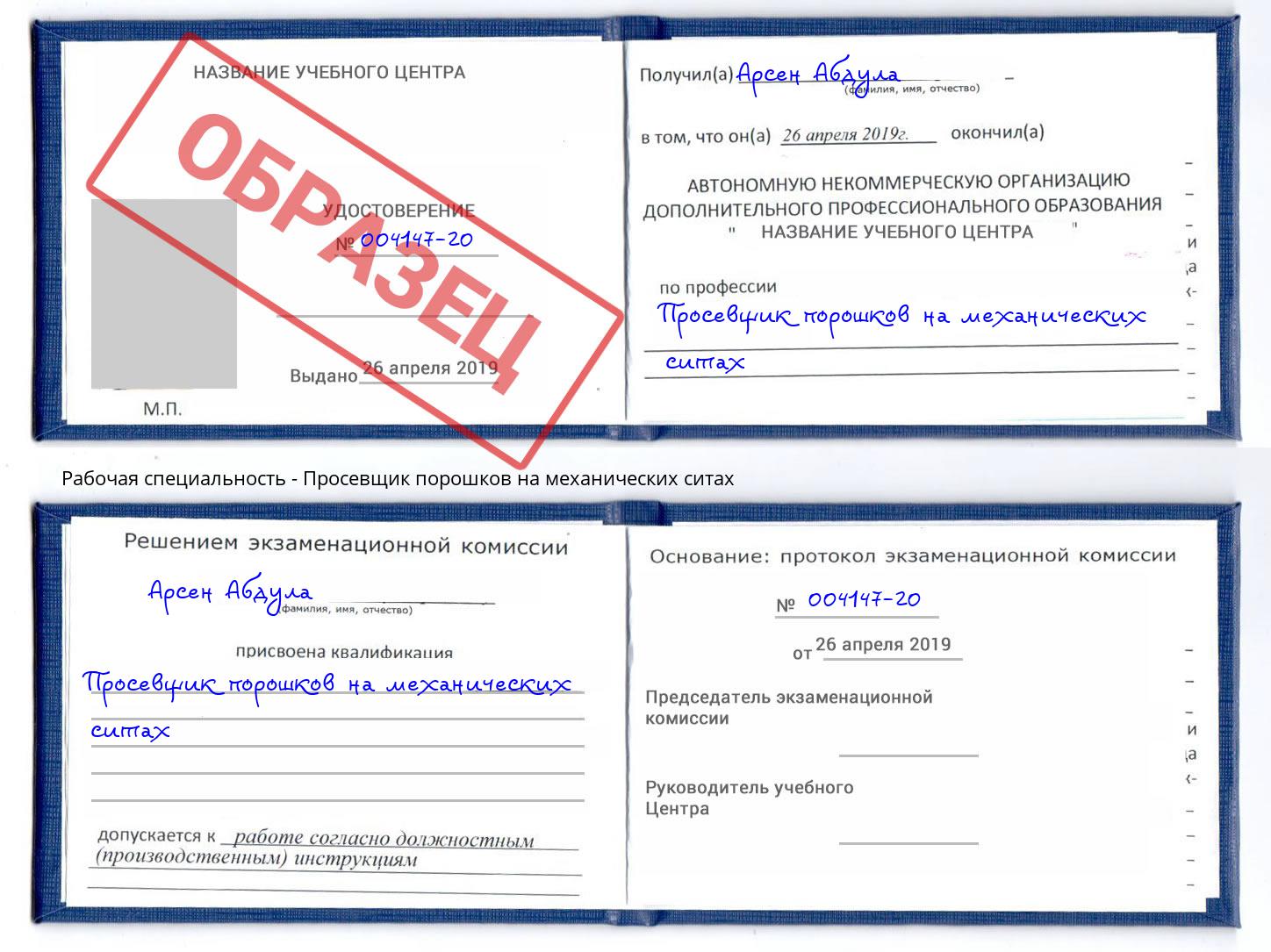 Просевщик порошков на механических ситах Лянтор