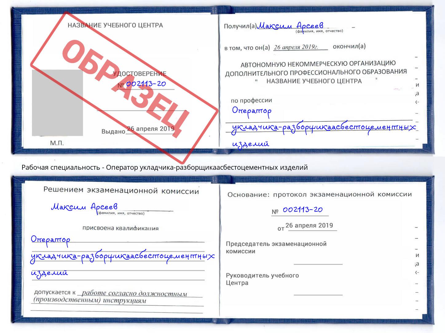 Оператор укладчика-разборщикаасбестоцементных изделий Лянтор