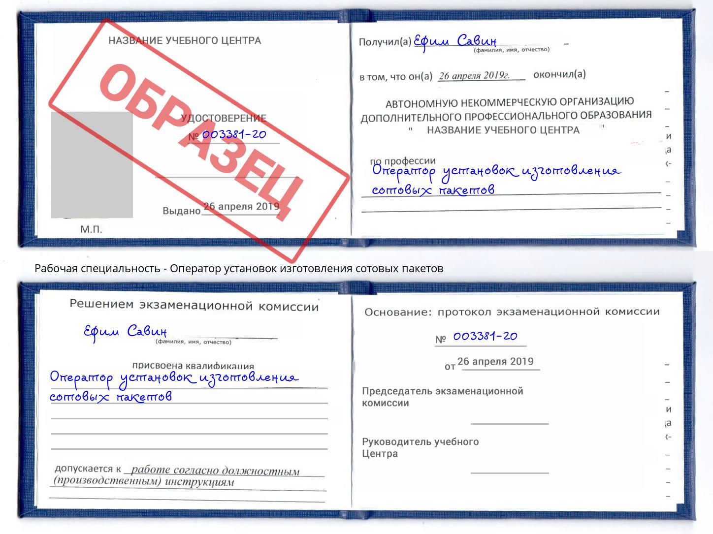 Оператор установок изготовления сотовых пакетов Лянтор