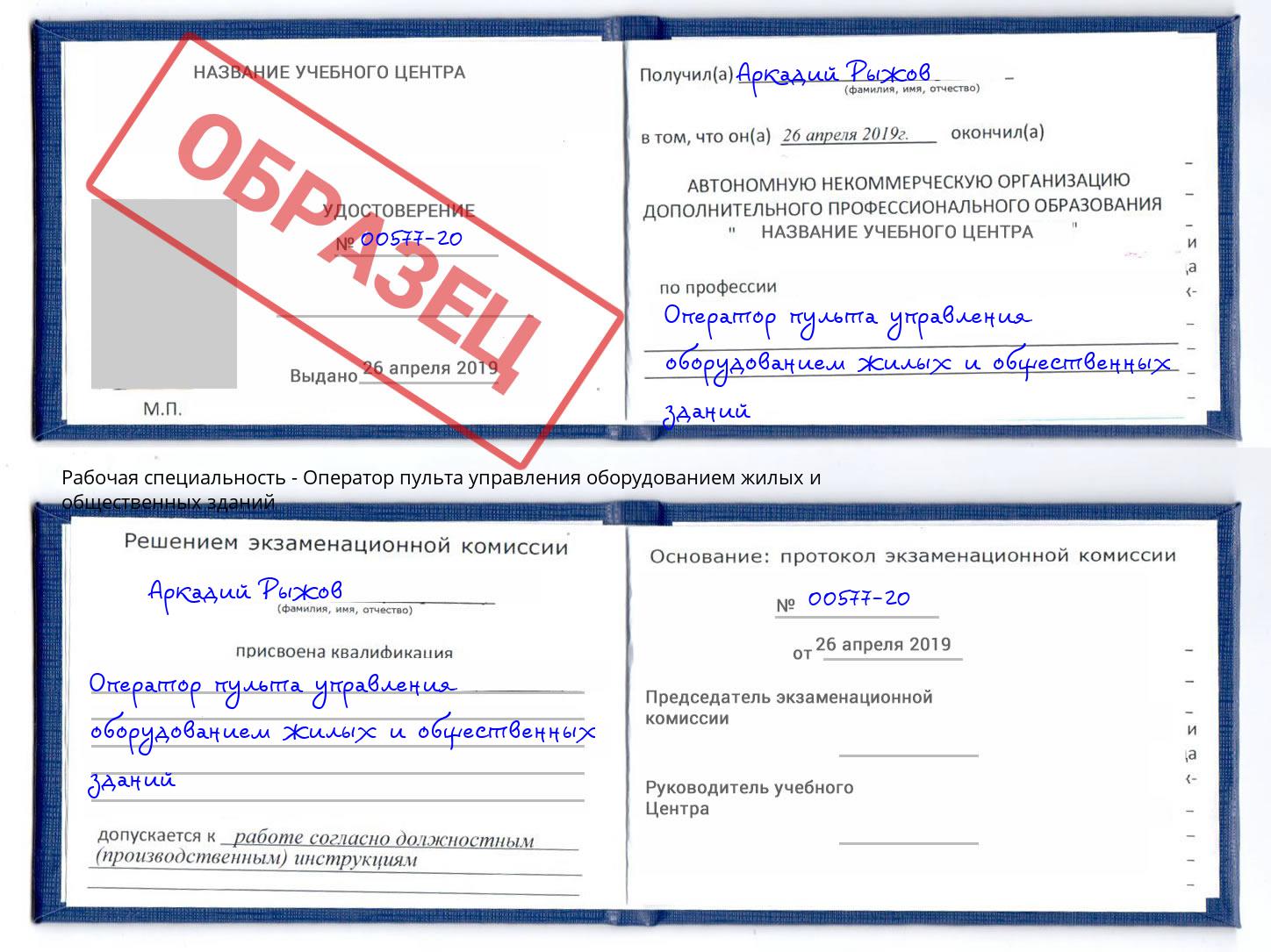 Оператор пульта управления оборудованием жилых и общественных зданий Лянтор