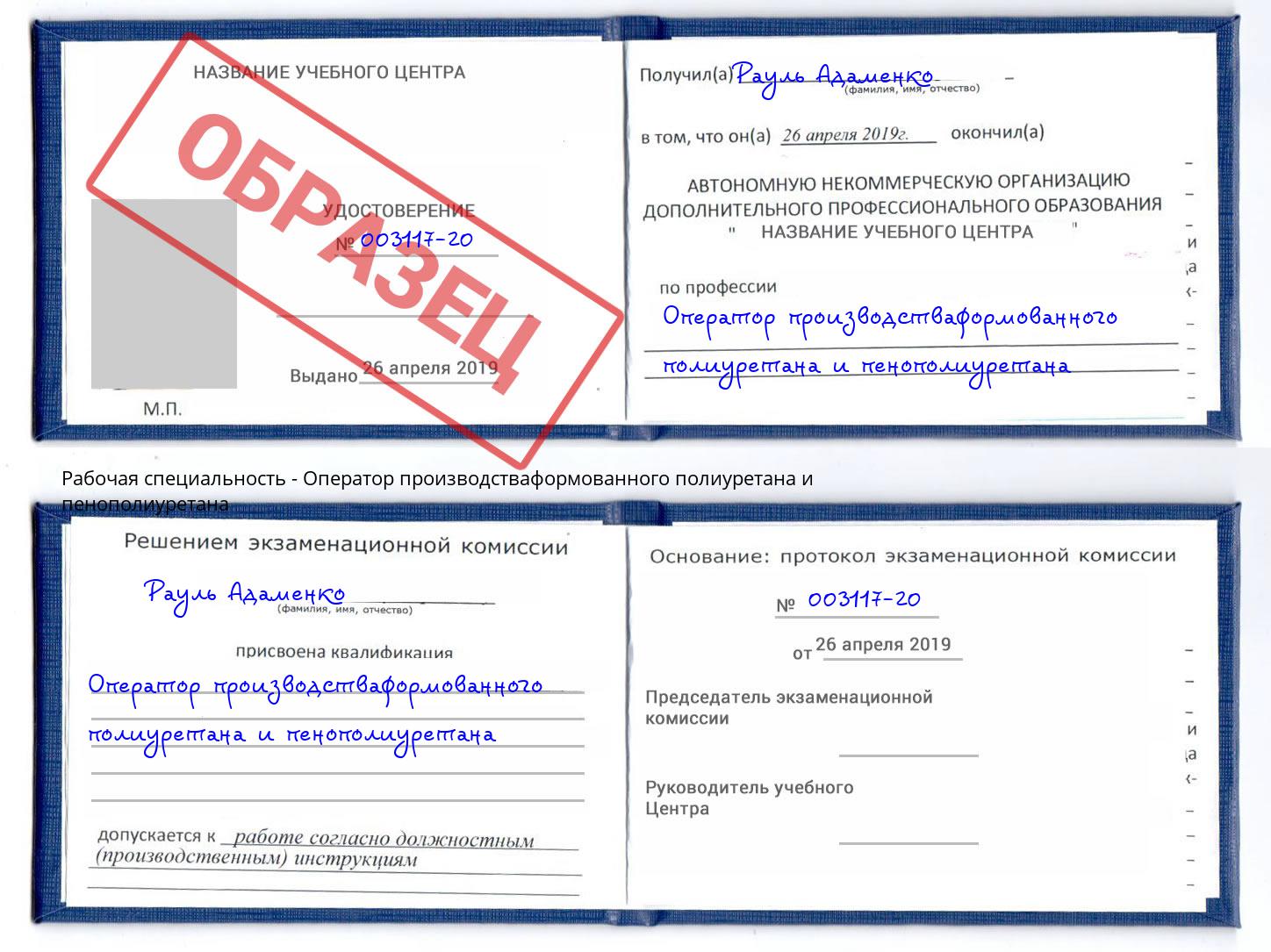 Оператор производстваформованного полиуретана и пенополиуретана Лянтор