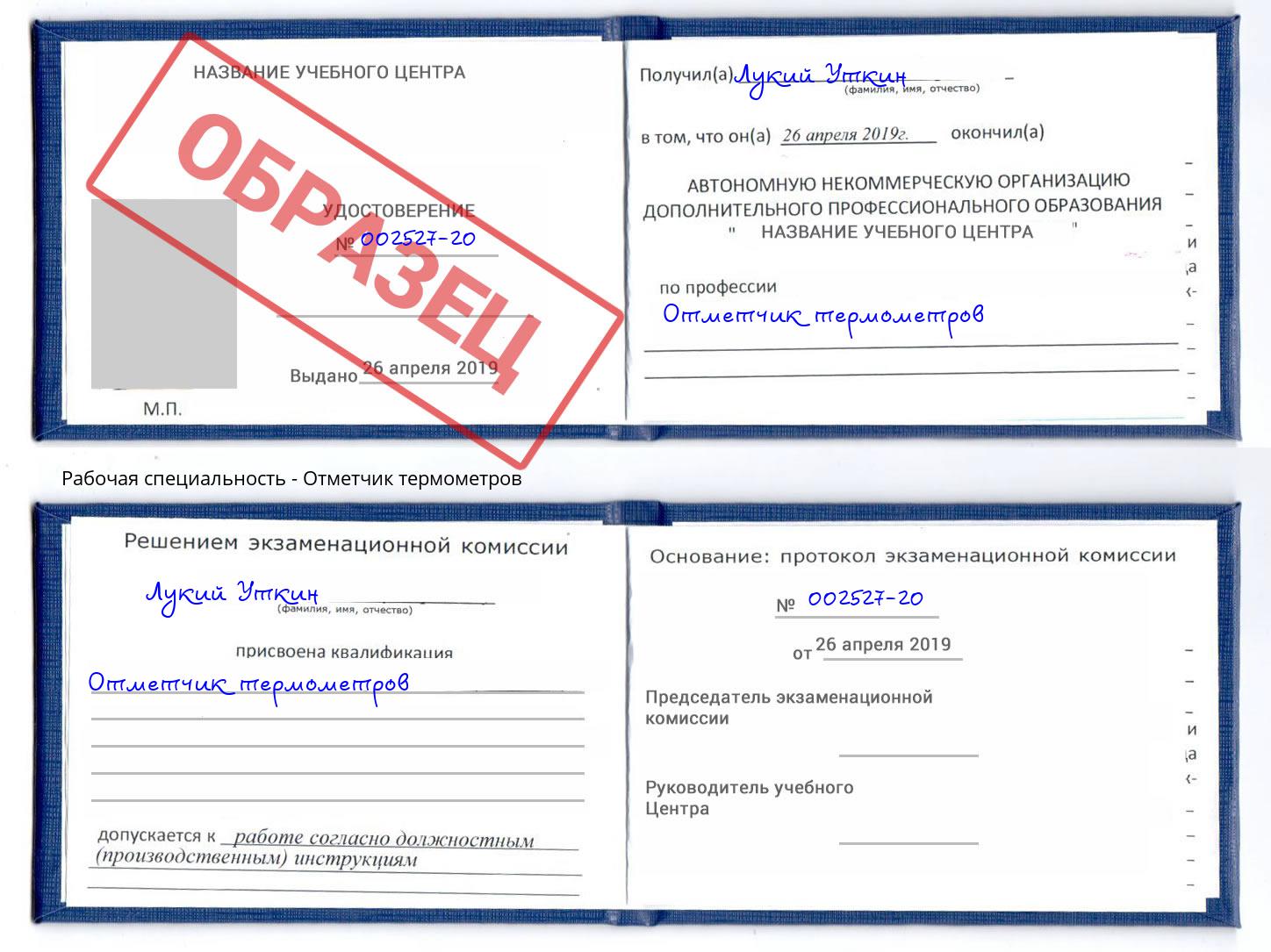 Отметчик термометров Лянтор