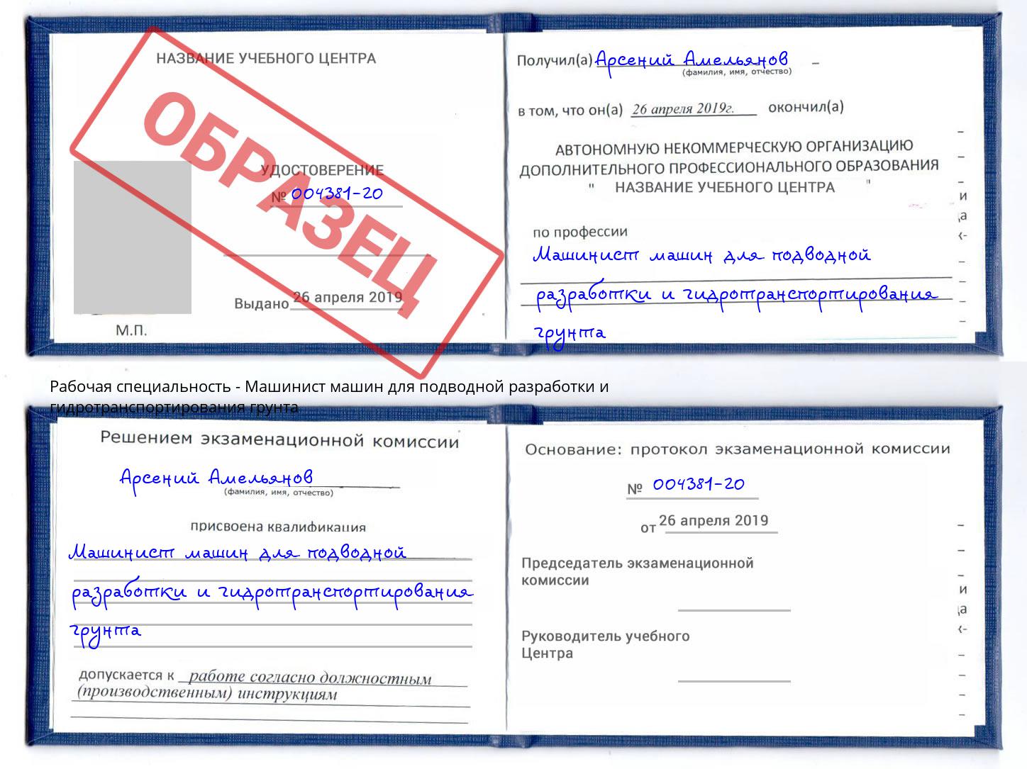 Машинист машин для подводной разработки и гидротранспортирования грунта Лянтор