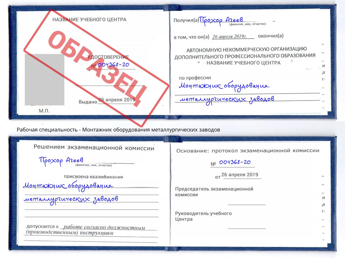 Монтажник оборудования металлургических заводов Лянтор