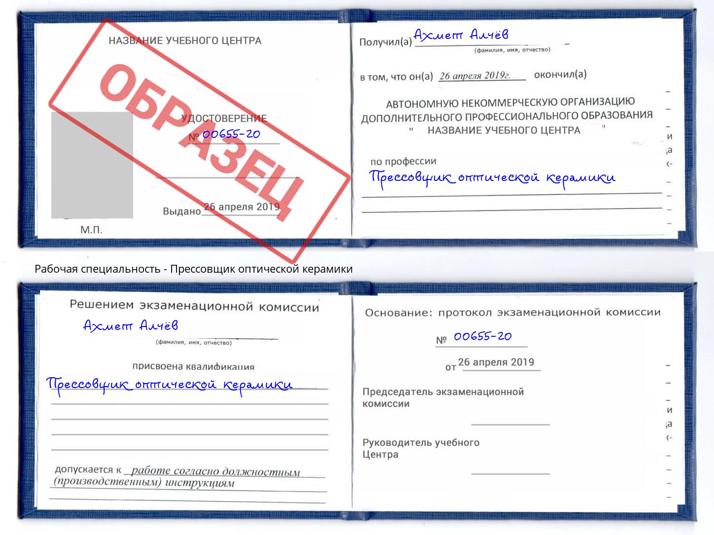 Прессовщик оптической керамики Лянтор