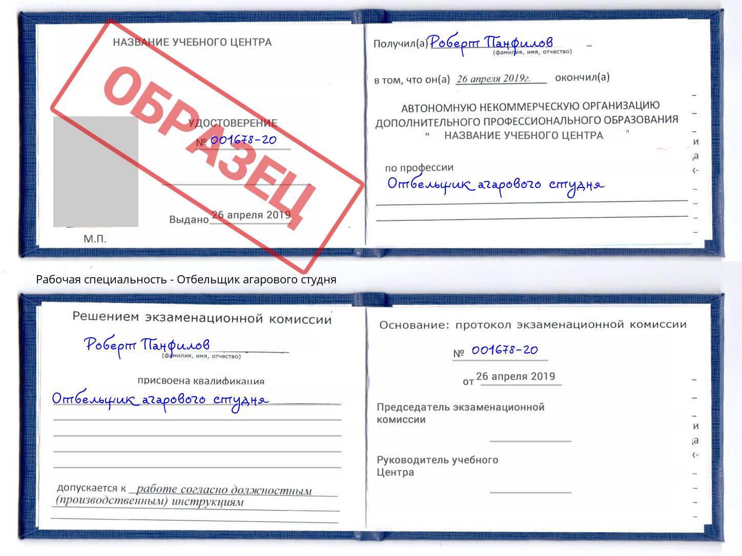 Отбельщик агарового студня Лянтор