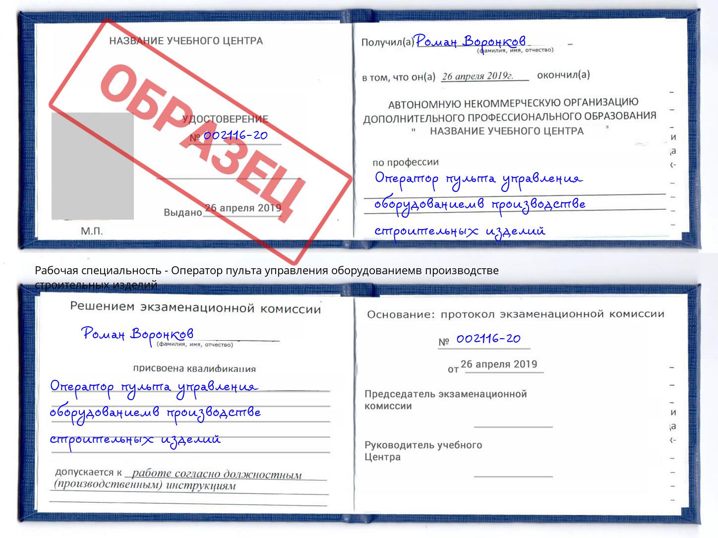 Оператор пульта управления оборудованиемв производстве строительных изделий Лянтор