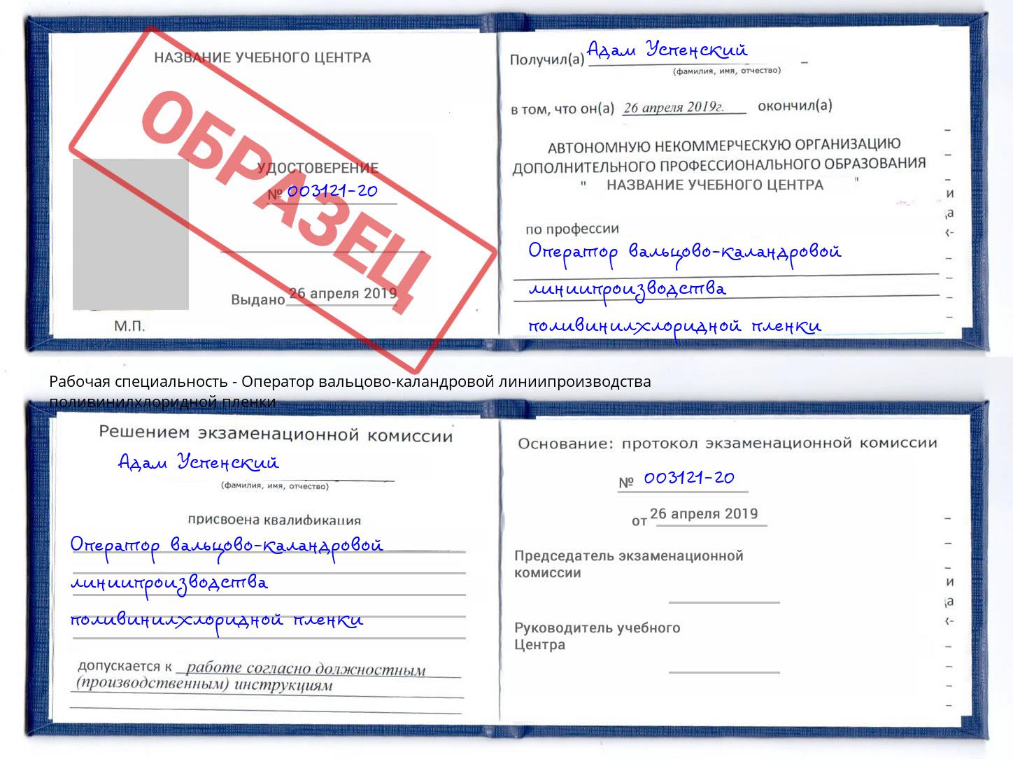 Оператор вальцово-каландровой линиипроизводства поливинилхлоридной пленки Лянтор