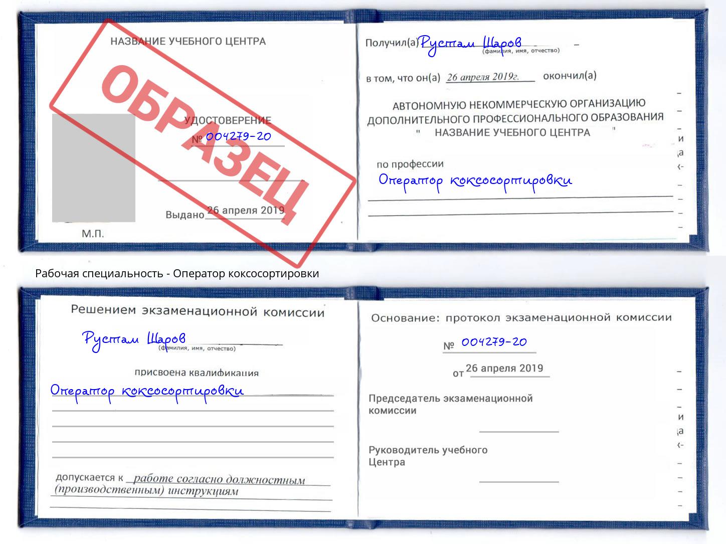 Оператор коксосортировки Лянтор