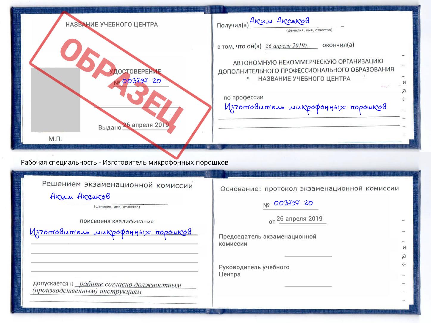 Изготовитель микрофонных порошков Лянтор