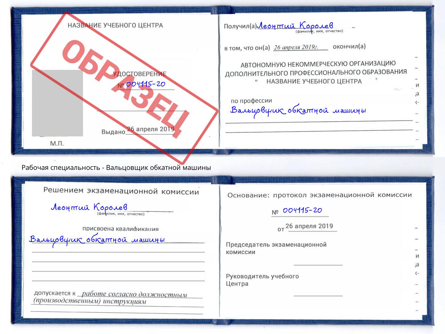 Вальцовщик обкатной машины Лянтор