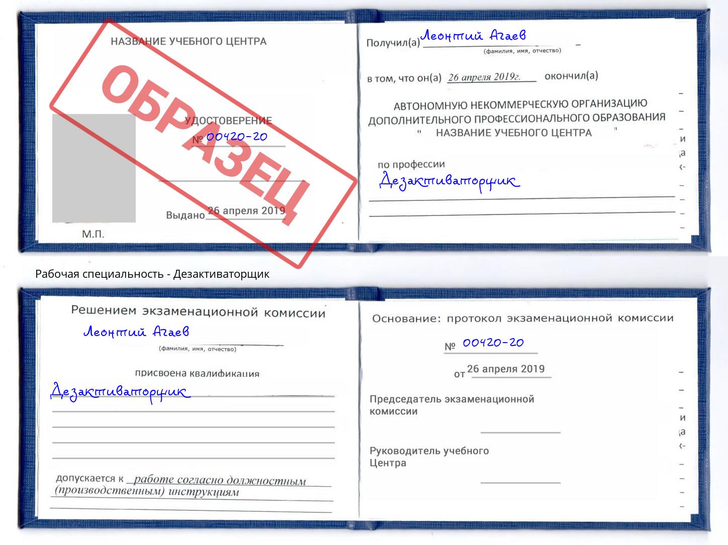 Дезактиваторщик Лянтор
