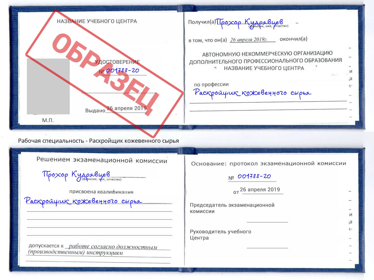 Раскройщик кожевенного сырья Лянтор