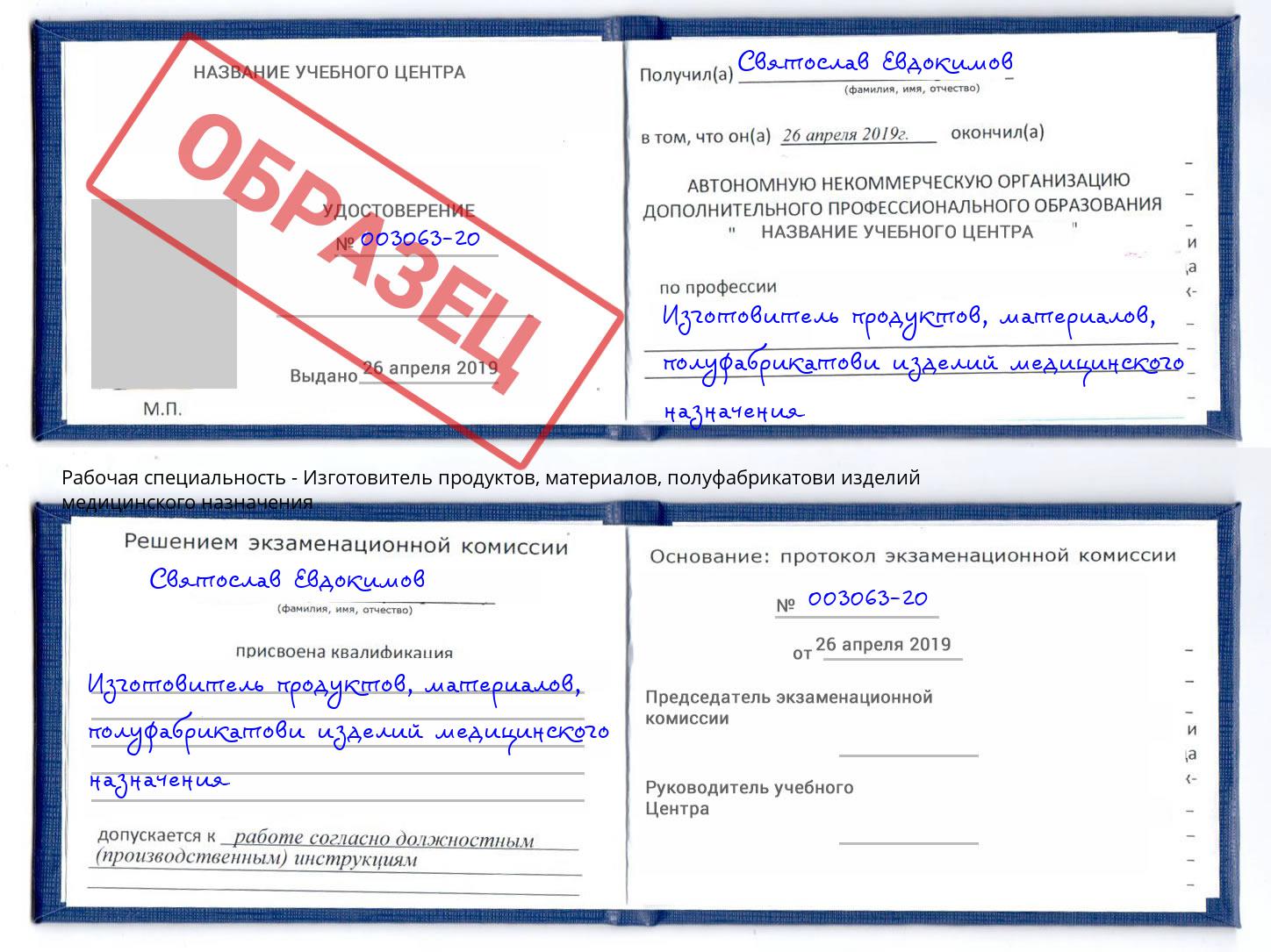 Изготовитель продуктов, материалов, полуфабрикатови изделий медицинского назначения Лянтор