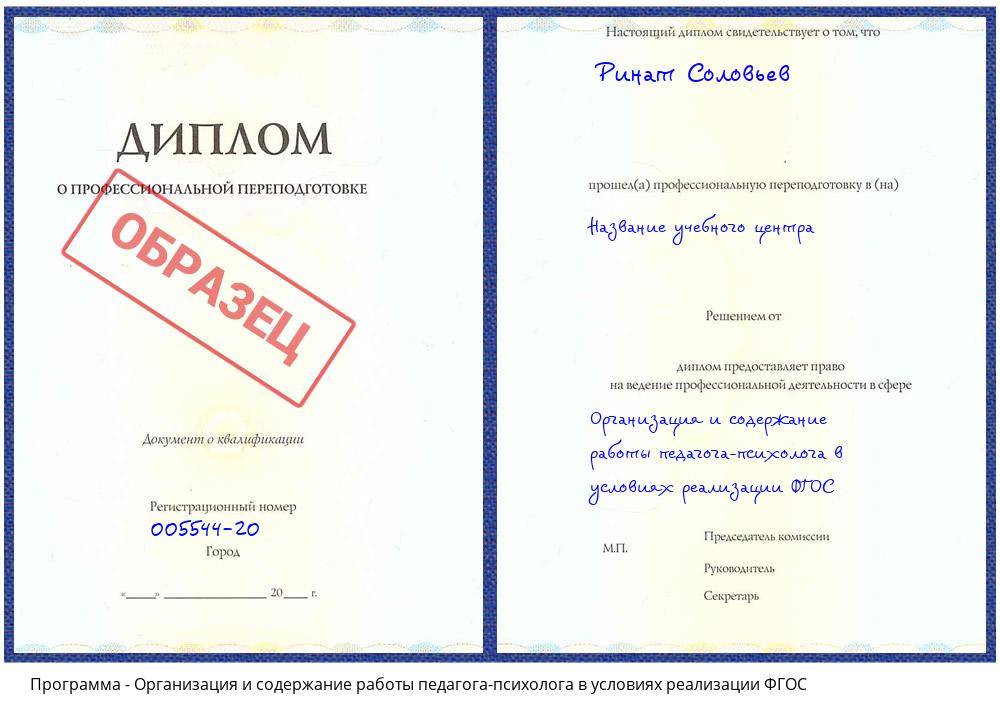 Организация и содержание работы педагога-психолога в условиях реализации ФГОС Лянтор