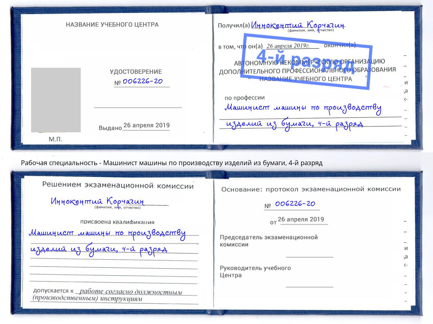 корочка 4-й разряд Машинист машины по производству изделий из бумаги Лянтор
