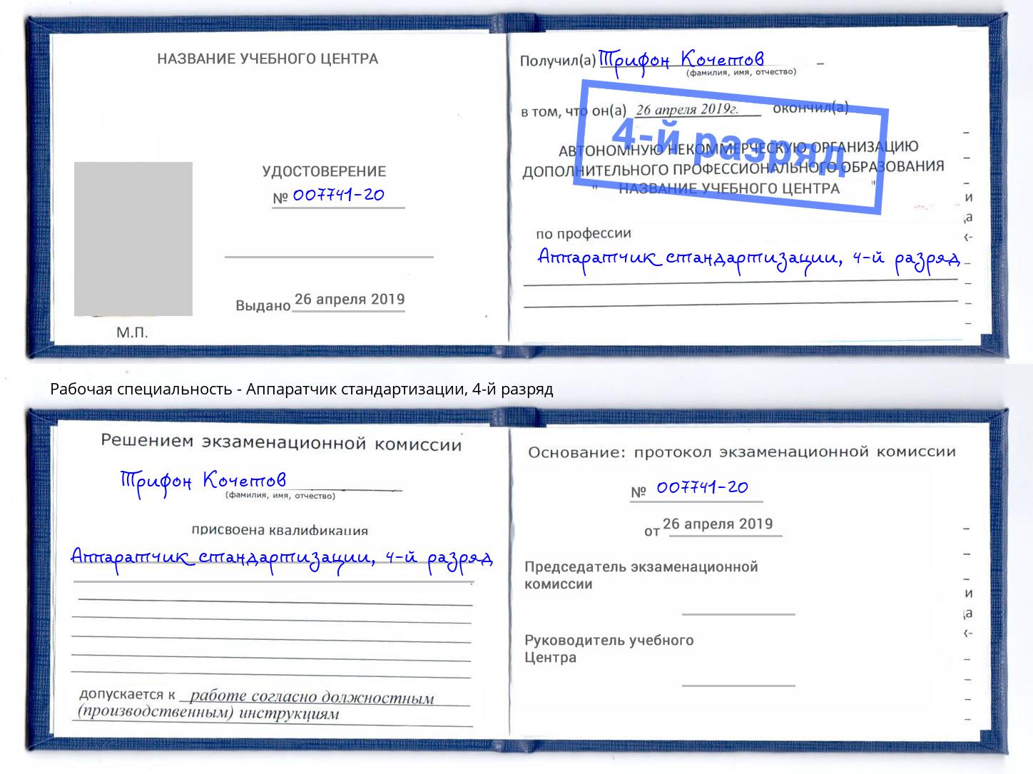 корочка 4-й разряд Аппаратчик стандартизации Лянтор