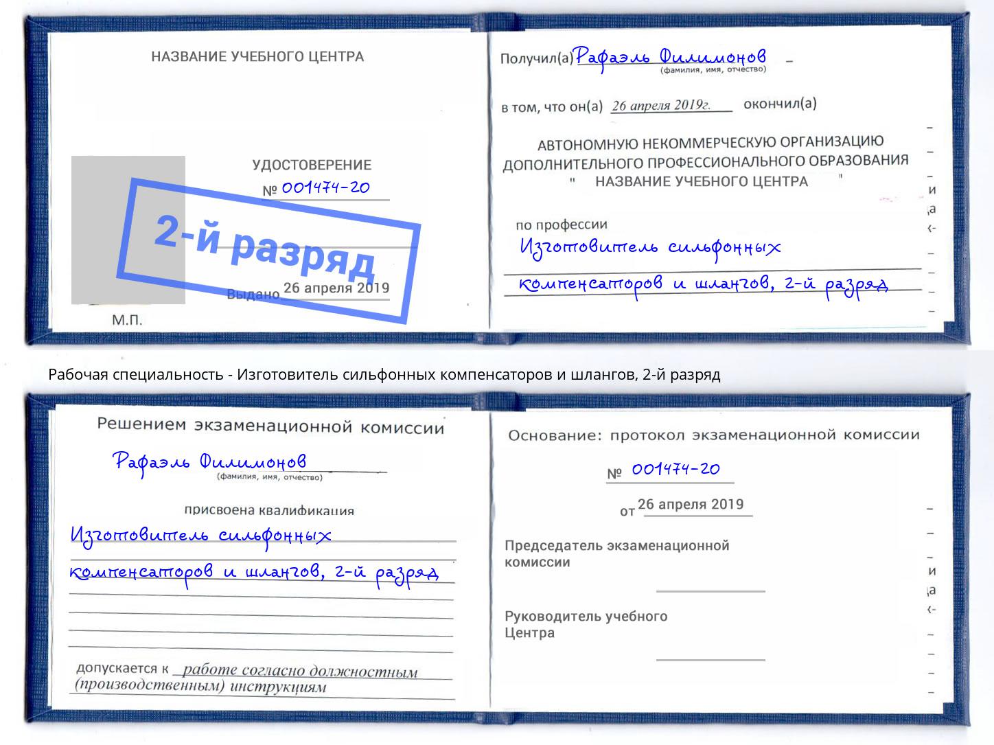 корочка 2-й разряд Изготовитель сильфонных компенсаторов и шлангов Лянтор