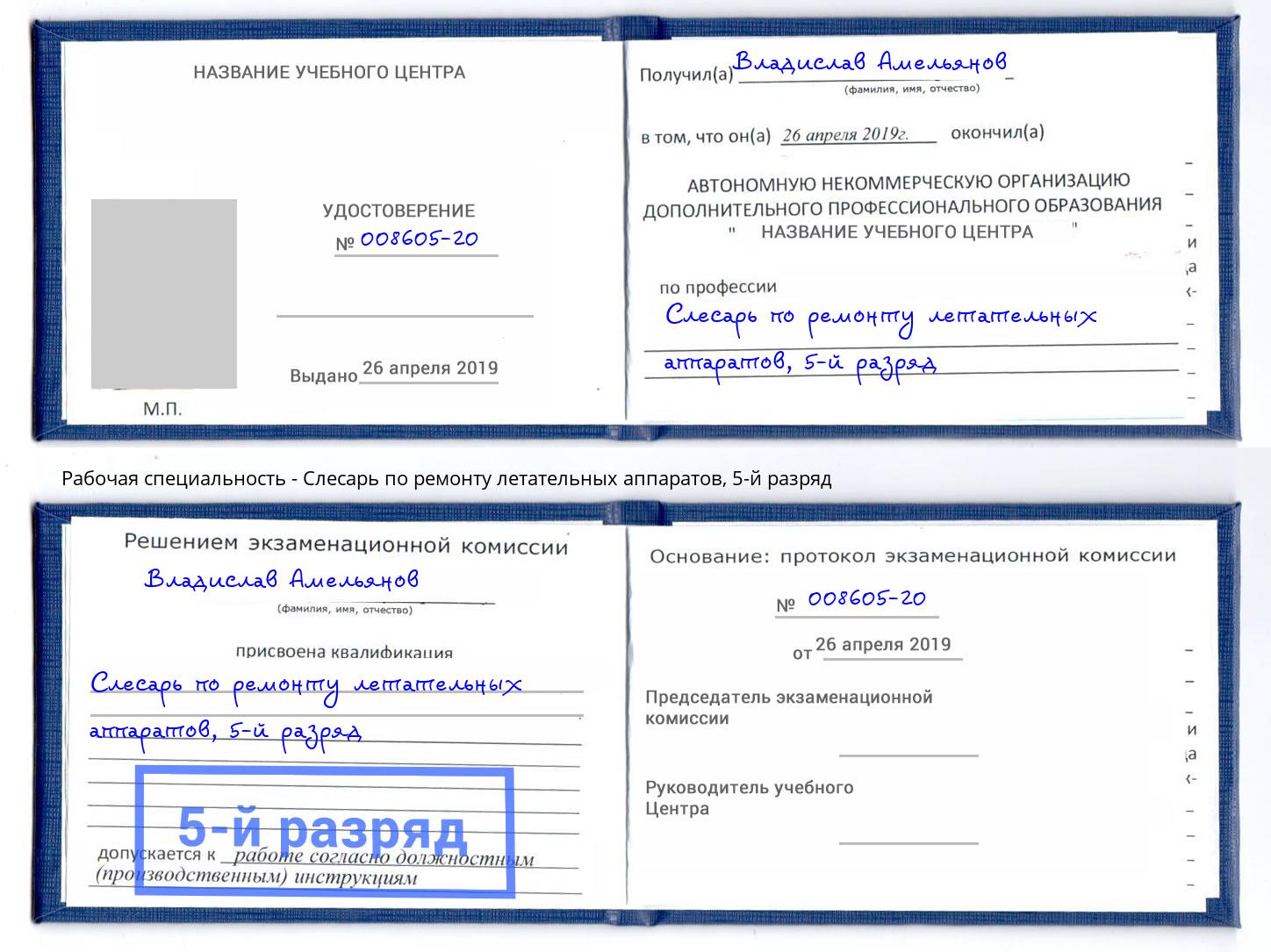 корочка 5-й разряд Слесарь по ремонту летательных аппаратов Лянтор