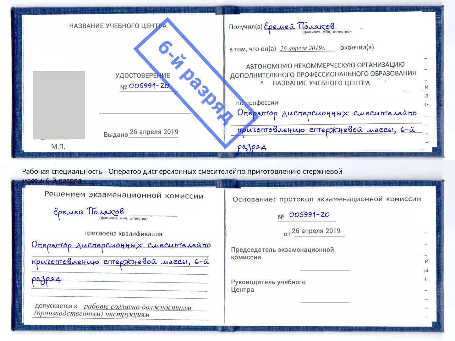 корочка 6-й разряд Оператор дисперсионных смесителейпо приготовлению стержневой массы Лянтор