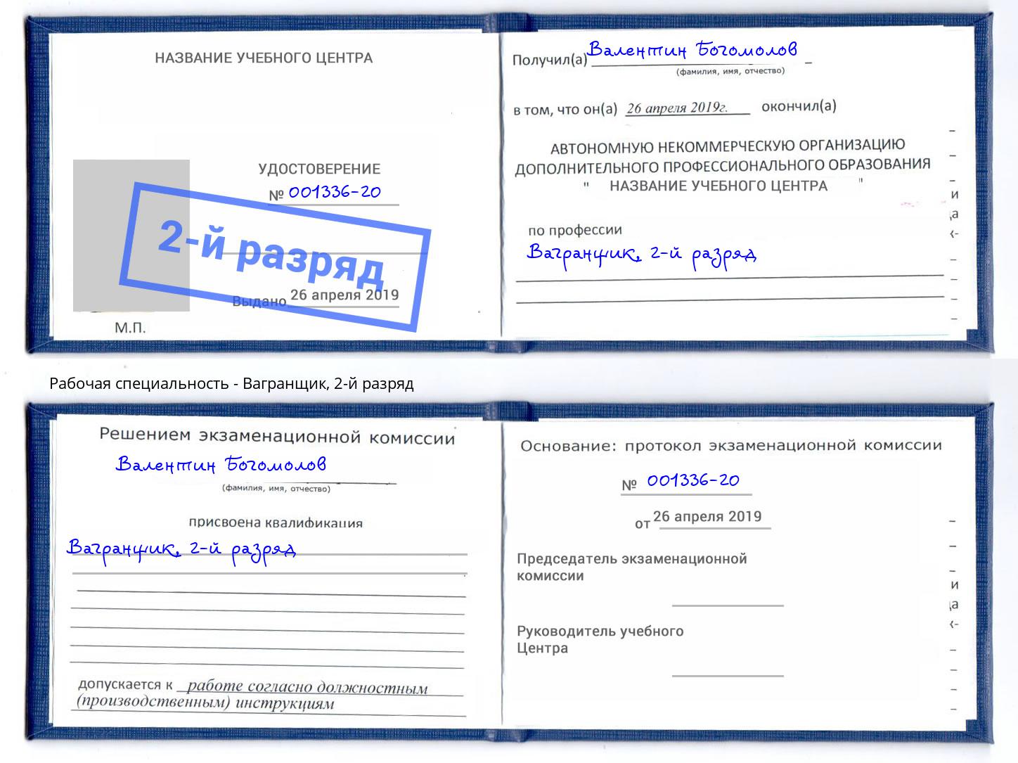 корочка 2-й разряд Вагранщик Лянтор