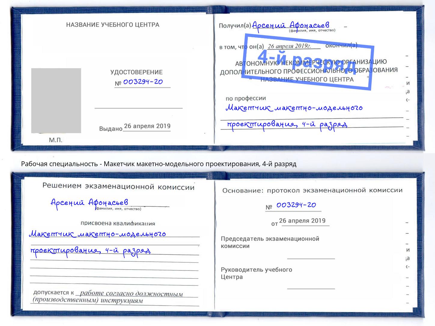 корочка 4-й разряд Макетчик макетно-модельного проектирования Лянтор