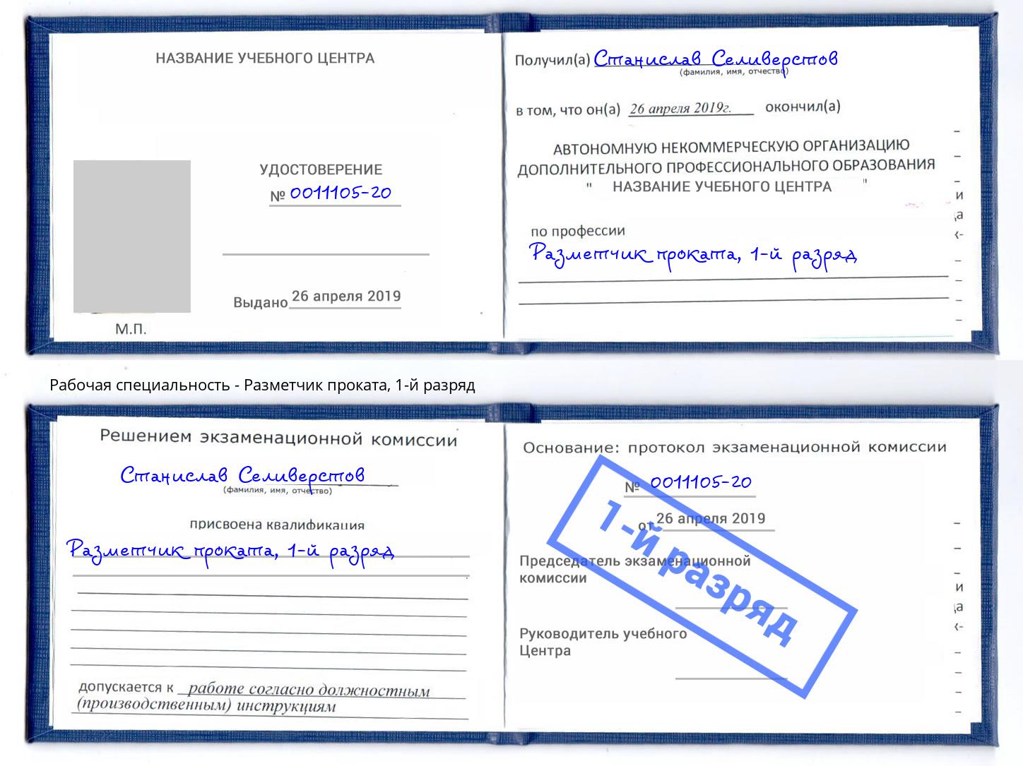 корочка 1-й разряд Разметчик проката Лянтор