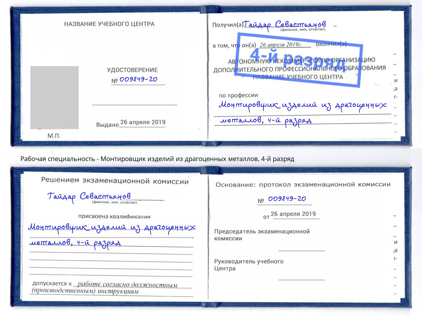 корочка 4-й разряд Монтировщик изделий из драгоценных металлов Лянтор