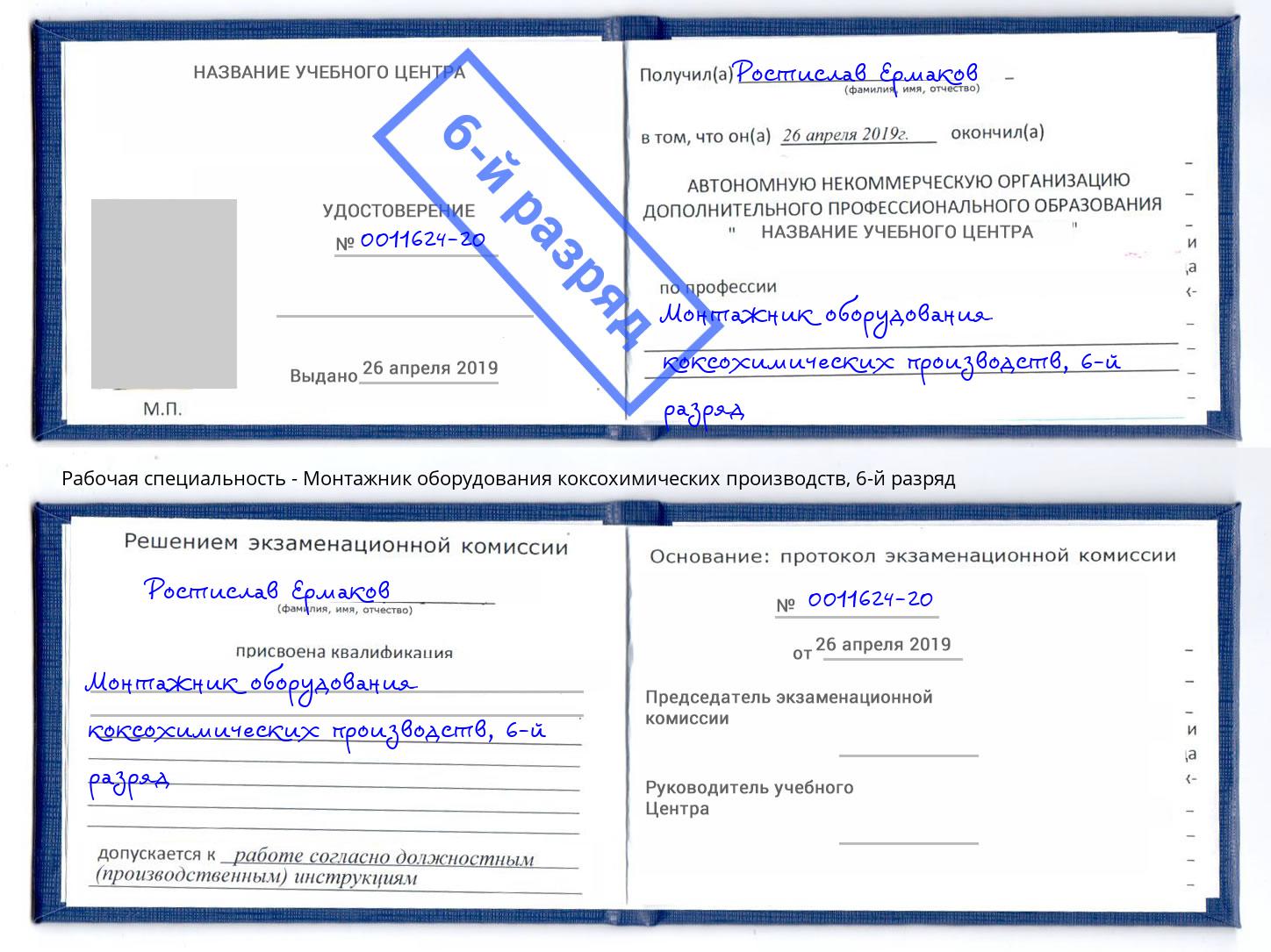 корочка 6-й разряд Монтажник оборудования коксохимических производств Лянтор