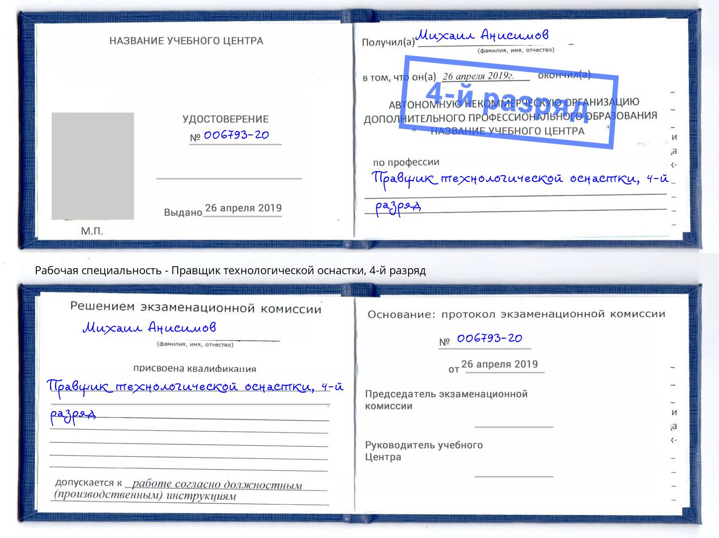 корочка 4-й разряд Правщик технологической оснастки Лянтор