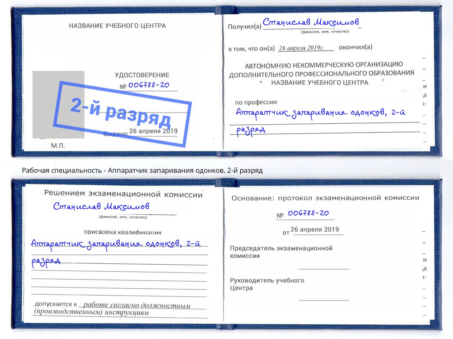 корочка 2-й разряд Аппаратчик запаривания одонков Лянтор